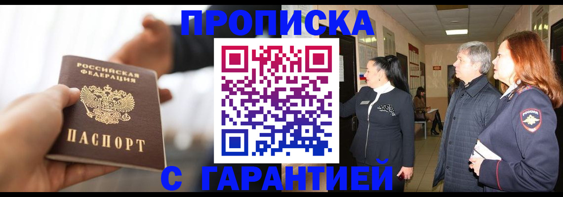 прописка 2025 в Новоалександровске